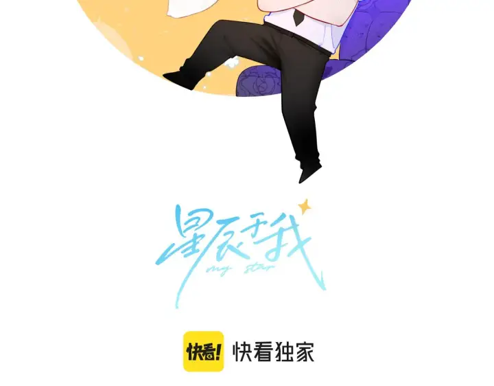 《星辰于我》第93话 委屈图2