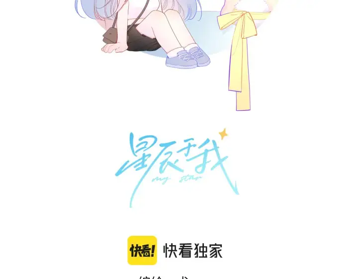 《星辰于我》第94话 讨厌全世界却爱上了唯一的你图2