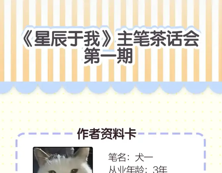 《星辰于我》第2期 特别企划：作者茶话会图4