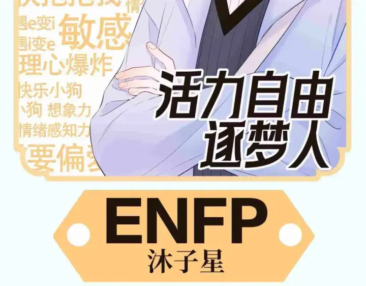 《星辰于我》第3期 特别企划：角色mbti！图12