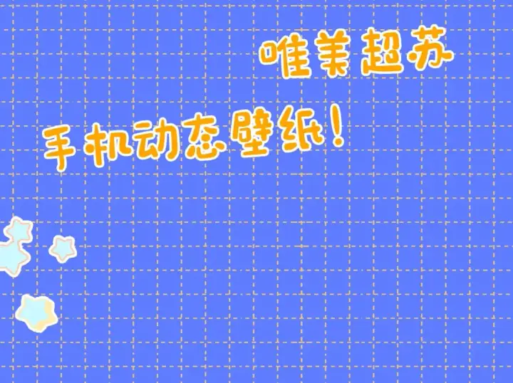 《星辰于我》第5期 宠粉福利：精美动态壁纸放送图2