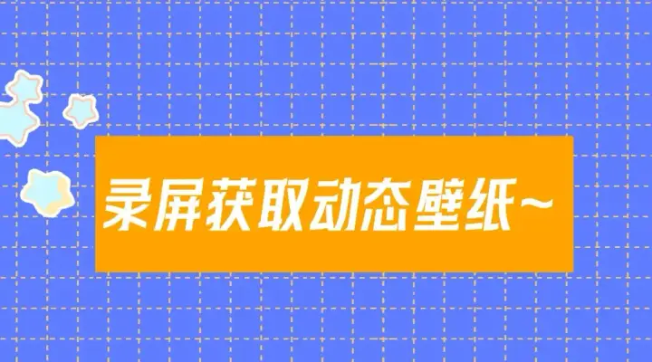 《星辰于我》第5期 宠粉福利：精美动态壁纸放送图3
