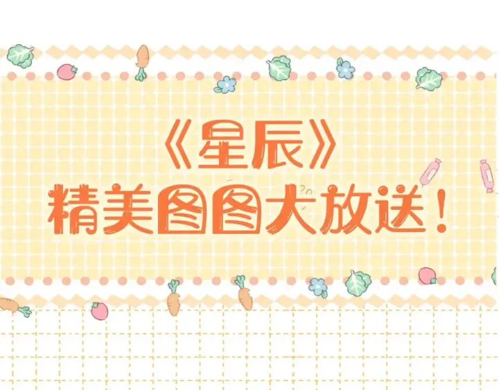 《星辰于我》第142话 不许喜欢别人图97