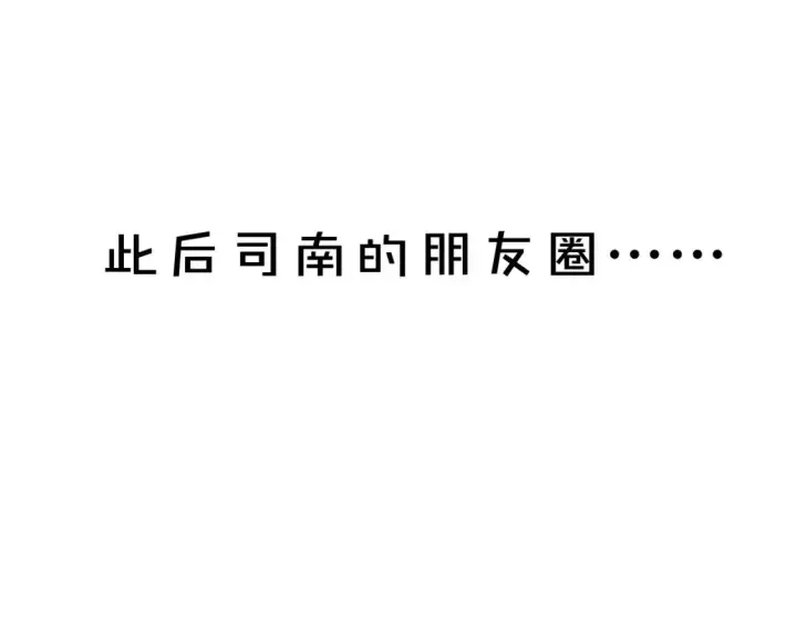 《星辰于我》第13期 特别企划：司南朋友圈图15