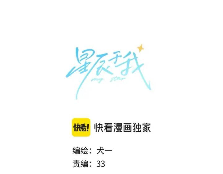《星辰于我》第143话 别走好不好？图4