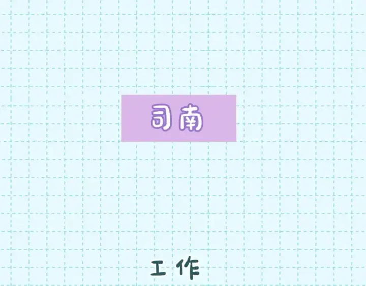 《星辰于我》第16期 特别企划：一日行程图17