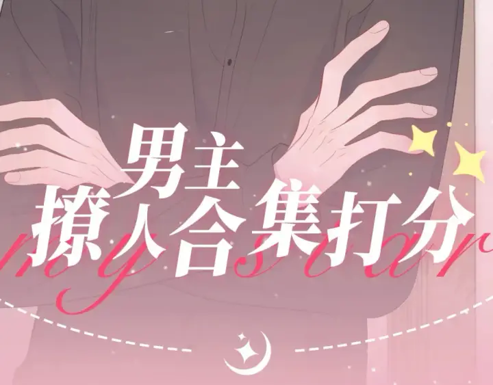 《星辰于我》第22期 特别企划：司南撩人名场面大赏图2