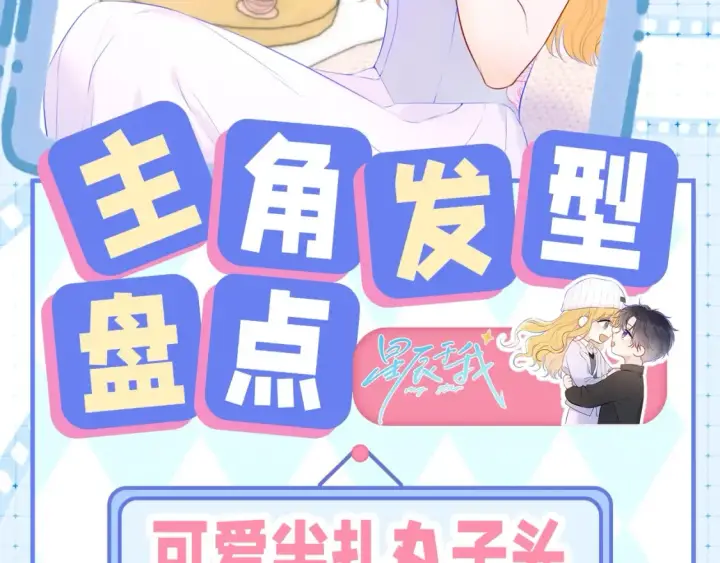 《星辰于我》第23期 特别企划：女主发型盘点图2