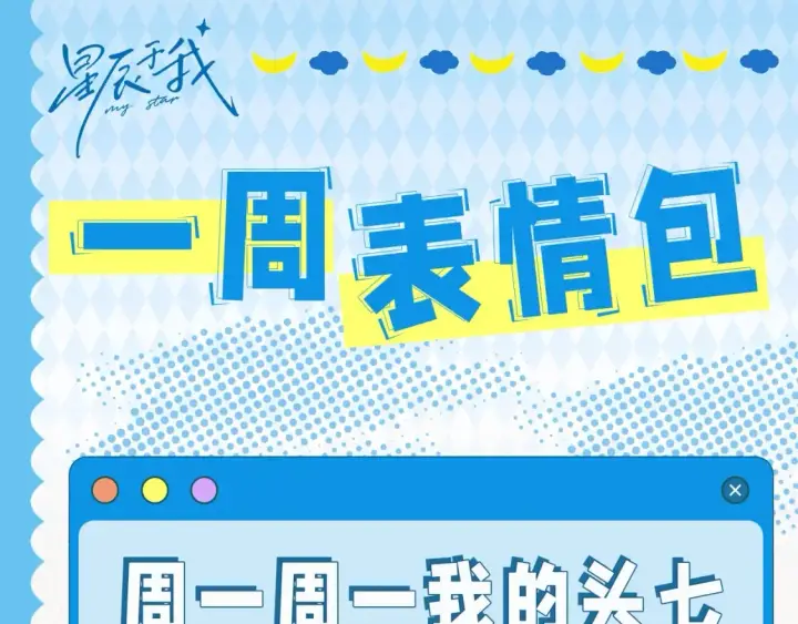 《星辰于我》第24期 特别企划：星星司南喜欢事物公开图16