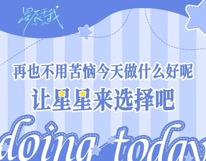 《星辰于我》第26期 整点活：远离男色，从星星...的仙贝做起图3