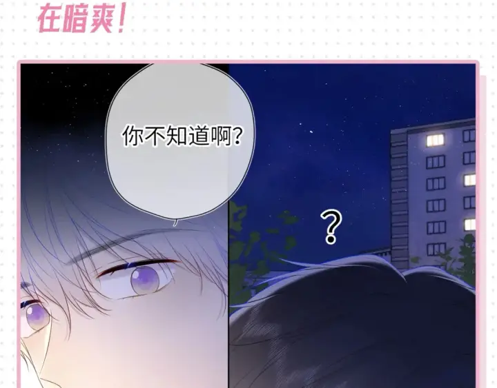 《星辰于我》第31期  特别企划：抓弥羽秋绿茶现行！图10