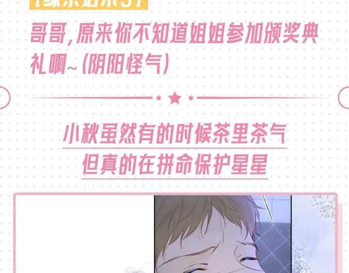 《星辰于我》第31期  特别企划：抓弥羽秋绿茶现行！图14