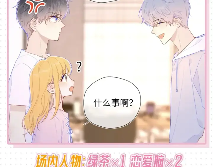 《星辰于我》第31期  特别企划：抓弥羽秋绿茶现行！图3