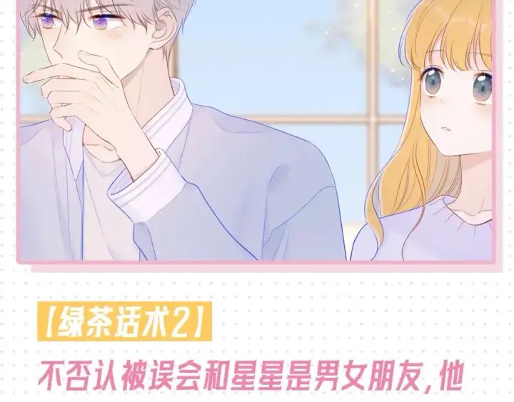 《星辰于我》第31期  特别企划：抓弥羽秋绿茶现行！图9