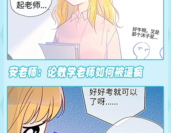 《星辰于我》第36期 特别企划：被数学老师支配的恐惧！图18