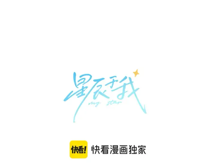 《星辰于我》第148话 摸摸我图5