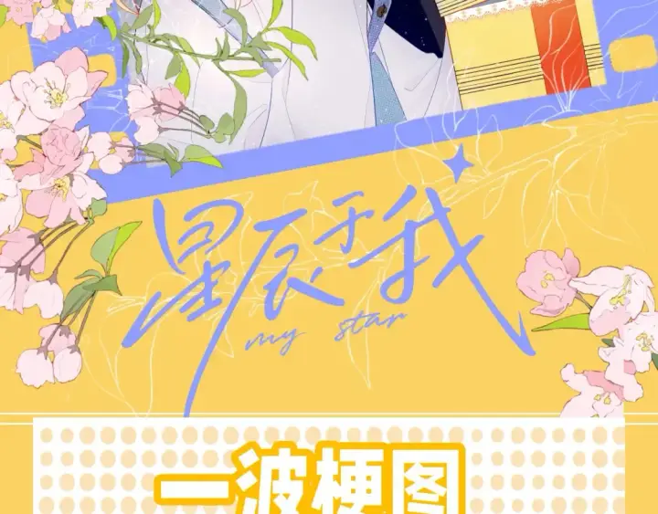 《星辰于我》第38期  特别企划：一波梗图来袭！图2