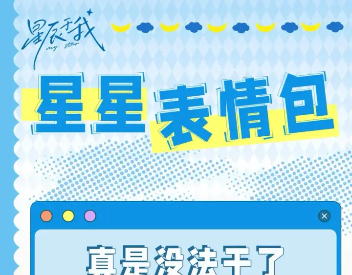 《星辰于我》第38期  特别企划：一波梗图来袭！图20