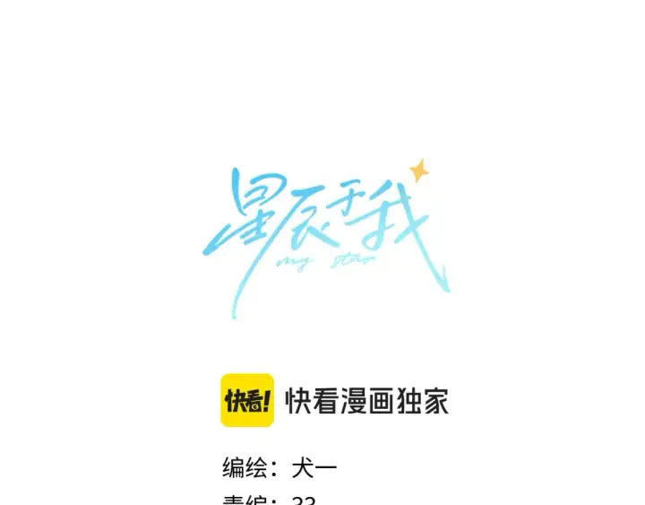 《星辰于我》第149话 我需要你更多图6