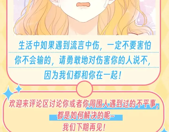 《星辰于我》第48期 特别企划：遇到造谣的人，你可以这样做图11