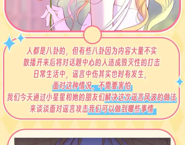 《星辰于我》第48期 特别企划：遇到造谣的人，你可以这样做图2