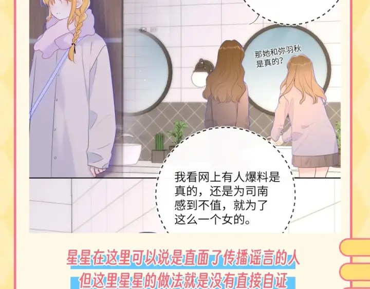 《星辰于我》第48期 特别企划：遇到造谣的人，你可以这样做图4