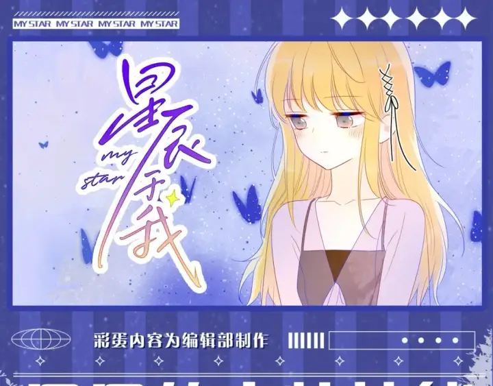 《星辰于我》第53期 特别企划：二创，星辰于我&犯贱语录图15