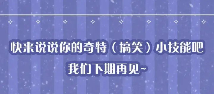 《星辰于我》第54期 特别企划：星星的奇特技能图17