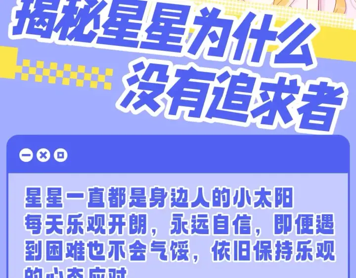 《星辰于我》第55话 特别企划：揭秘星星为什么没有追求者图2
