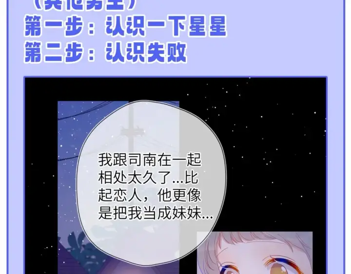 《星辰于我》第55话 特别企划：揭秘星星为什么没有追求者图26