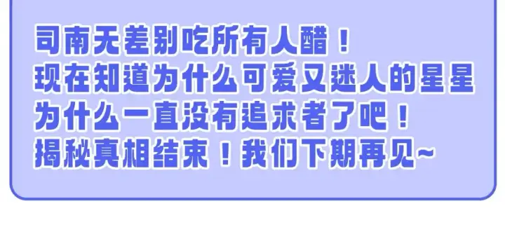 《星辰于我》第55话 特别企划：揭秘星星为什么没有追求者图28