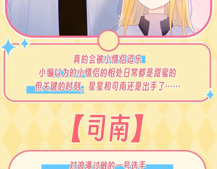 《星辰于我》第55话 特别企划：揭秘星星为什么没有追求者图30