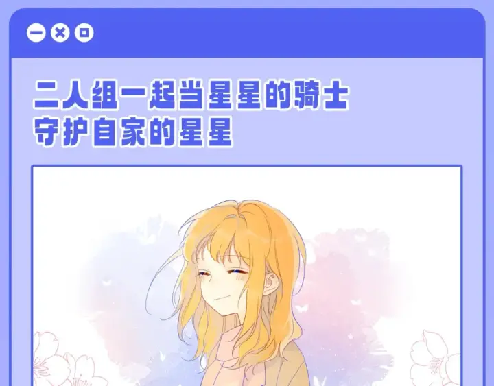 《星辰于我》第55话 特别企划：揭秘星星为什么没有追求者图9