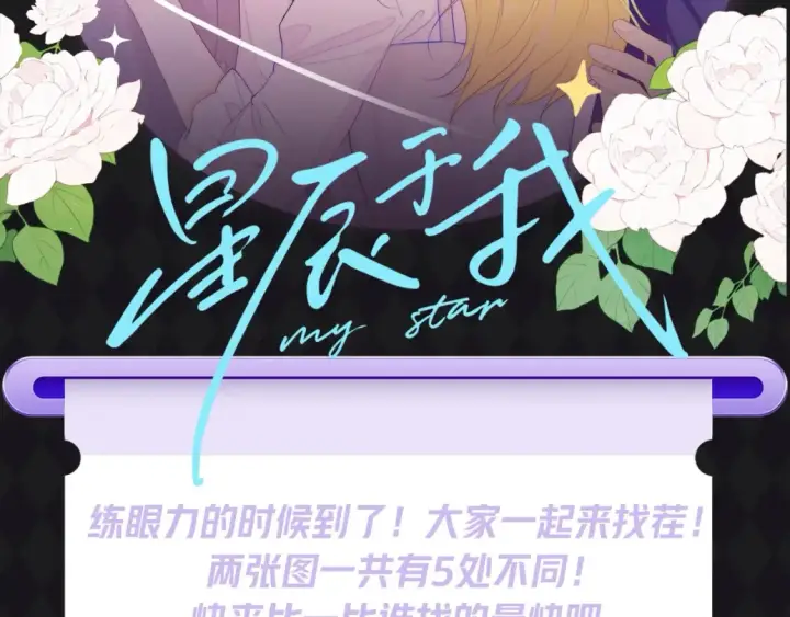 《星辰于我》第57期 特别企划：大家来找茬图2