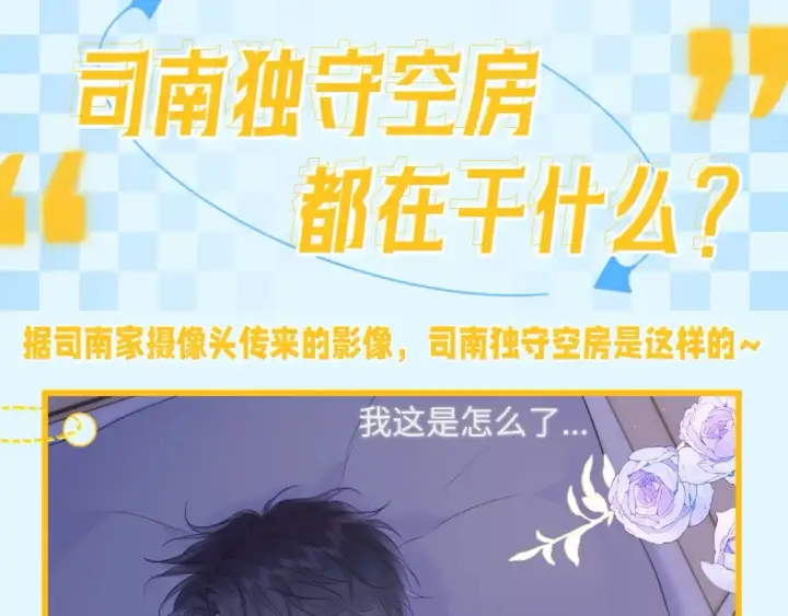 《星辰于我》第59期 整活企划：司南独守空房都在干什么？图2