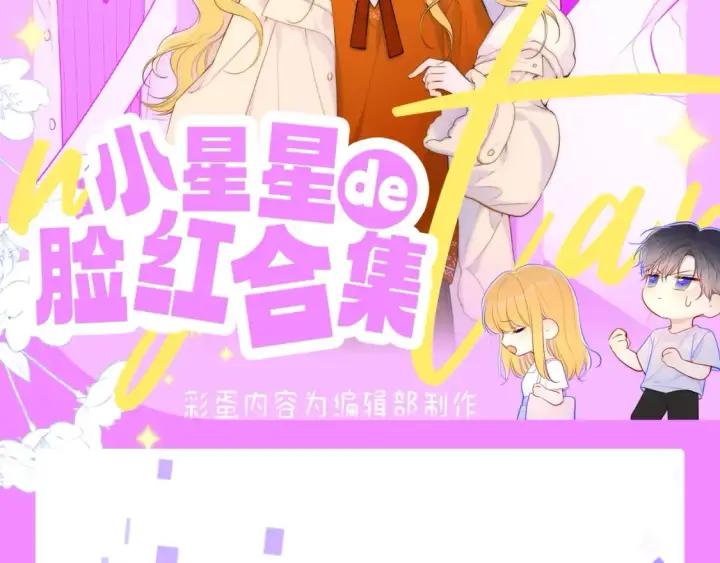 《星辰于我》第61期 整活企划：星星的脸红合集图2