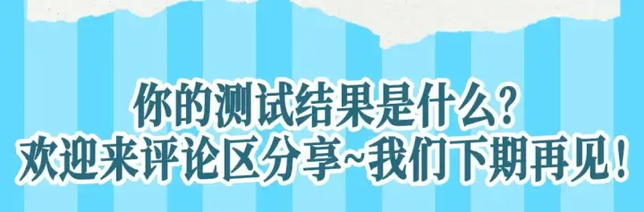 《星辰于我》第68期 整活企划：测一测你是星辰于我的谁？图11