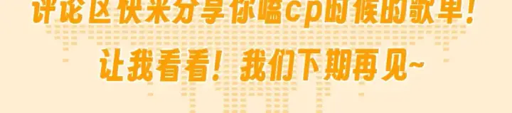 《星辰于我》第73期 整活企划：这是小星星和司南的歌单图14
