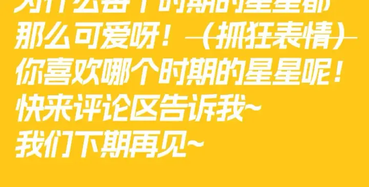 《星辰于我》第82期 整活企划：有的星星真的从小可爱到大！图11