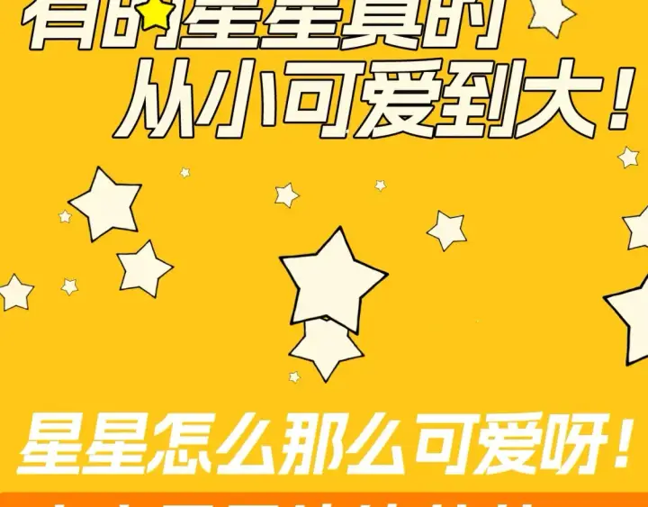 《星辰于我》第82期 整活企划：有的星星真的从小可爱到大！图4