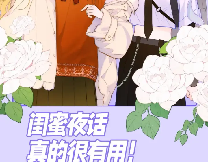 《星辰于我》第86期 整活企划：闺蜜夜话真的很有用！图2