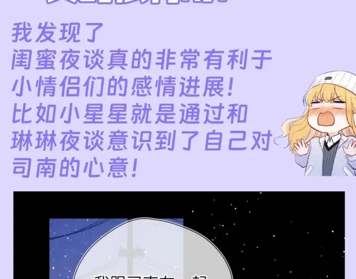 《星辰于我》第86期 整活企划：闺蜜夜话真的很有用！图3