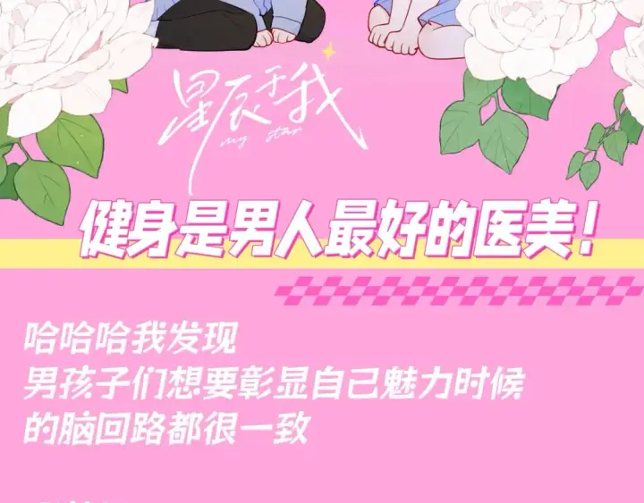 《星辰于我》第87期 整活企划：健身是男人最好的医美！图2