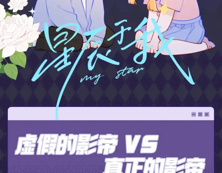 《星辰于我》第89期 整活企划：虚假的影帝VS真正的影帝图2
