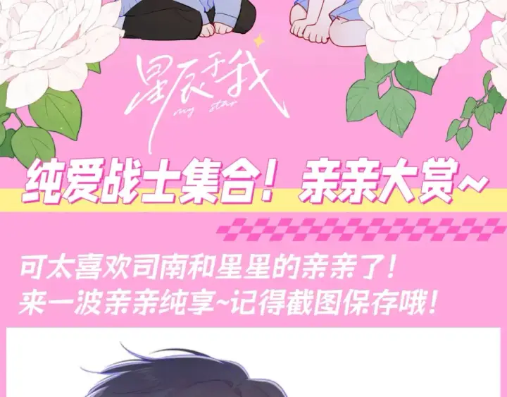 《星辰于我》第91期 整活企划：纯爱战士集合！亲亲大赏~图2