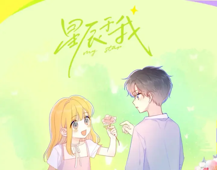 《星辰于我》第92期 整活企划：面对你，我就会变成小孩图11