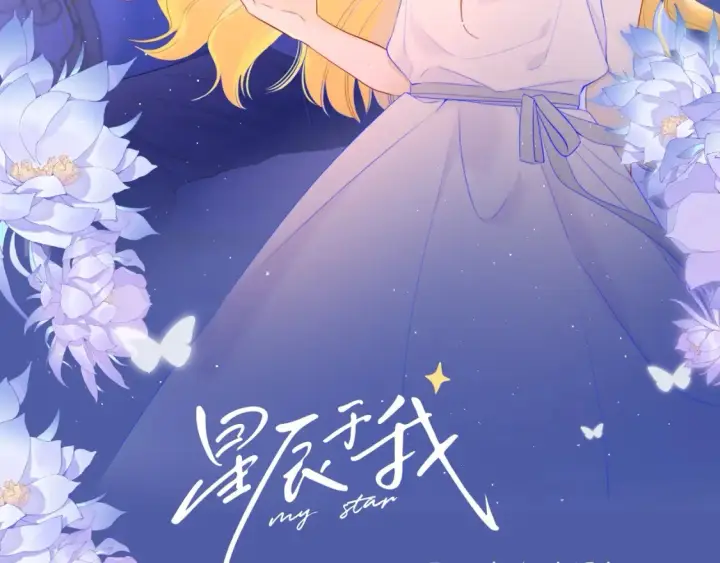 《星辰于我》第92期 整活企划：面对你，我就会变成小孩图2