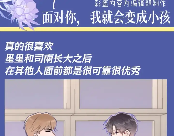 《星辰于我》第92期 整活企划：面对你，我就会变成小孩图3
