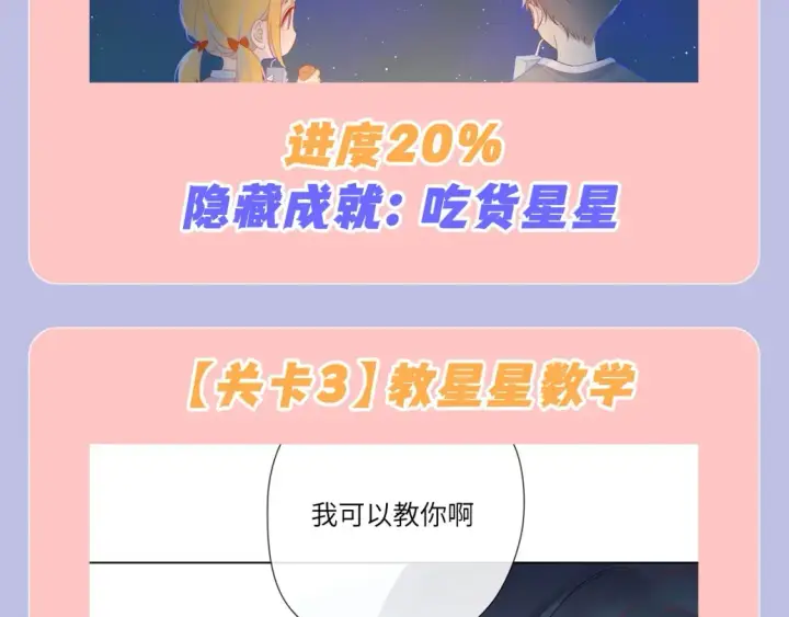《星辰于我》第98期 特别企划：假如《星辰于我》是一款游戏（星星篇）图8