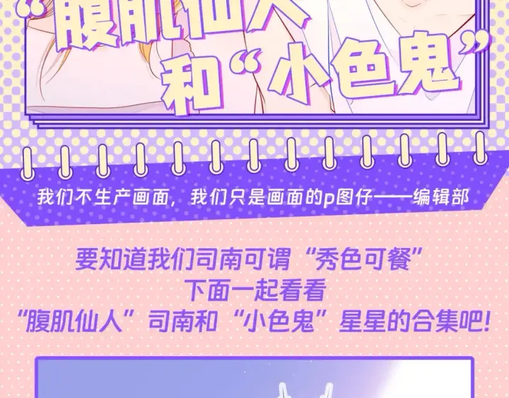 《星辰于我》第101期 搞点事：“腹肌仙人“和“小色鬼”图2